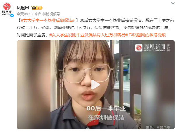 女大學(xué)生一本畢業(yè)后做家政保潔月入八千：剛畢業(yè)很難月入過萬，但保潔很容易！